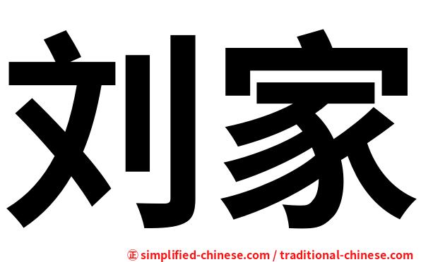 刘家