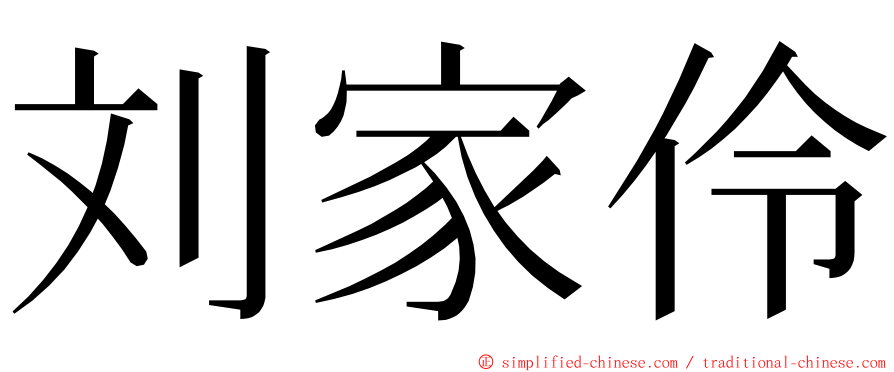 刘家伶 ming font