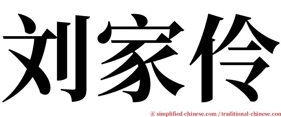 刘家伶 serif font