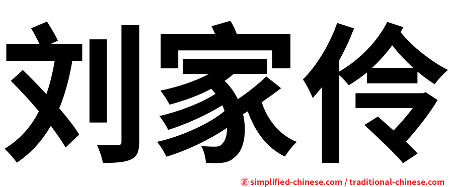 刘家伶