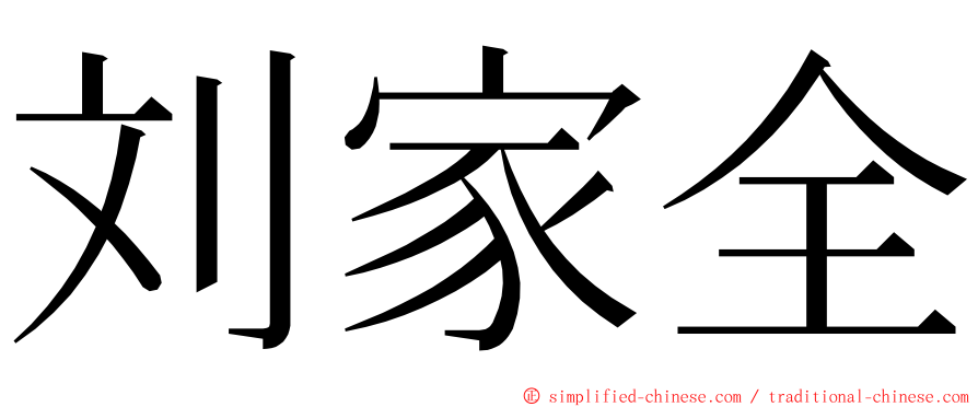 刘家全 ming font