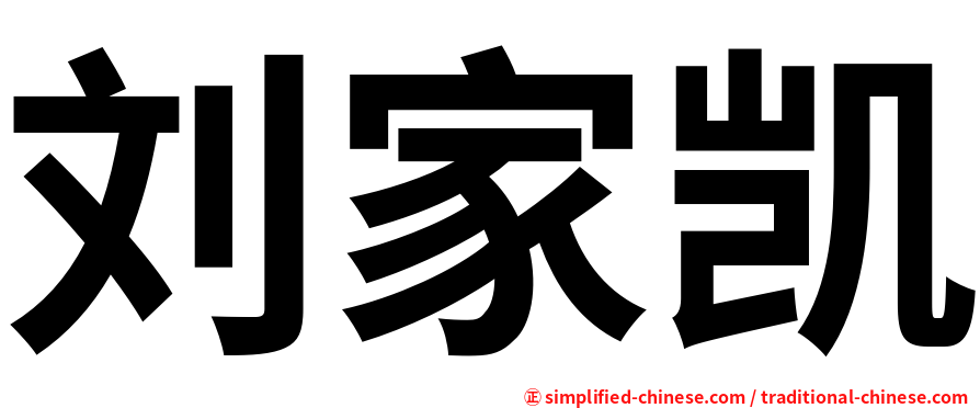 刘家凯