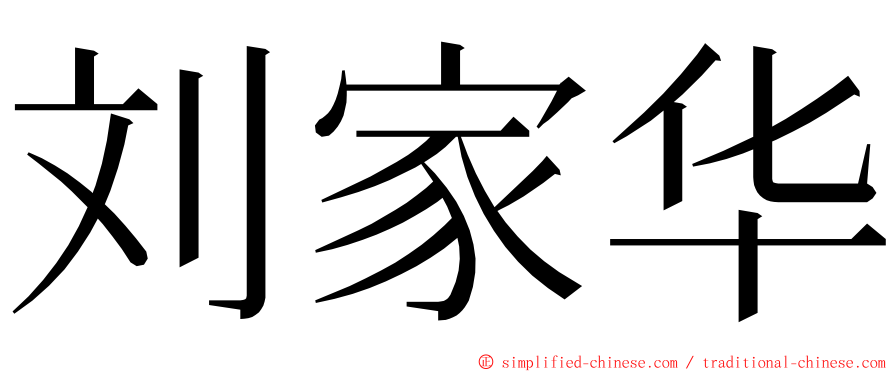 刘家华 ming font
