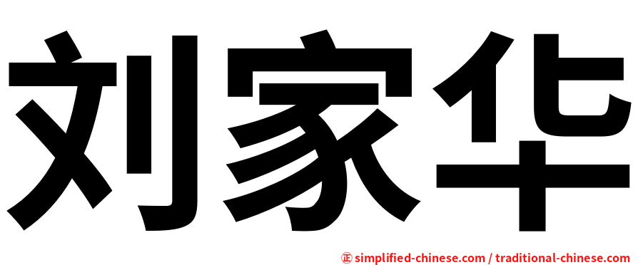 刘家华