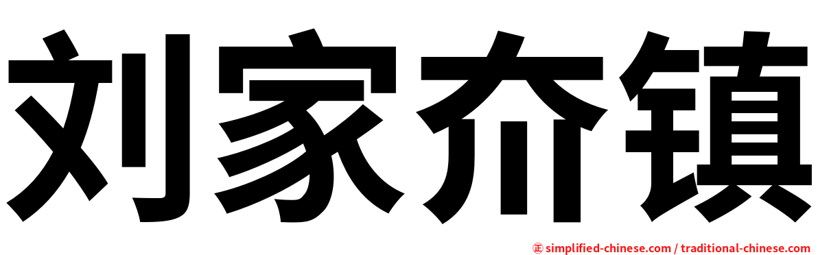 刘家夼镇
