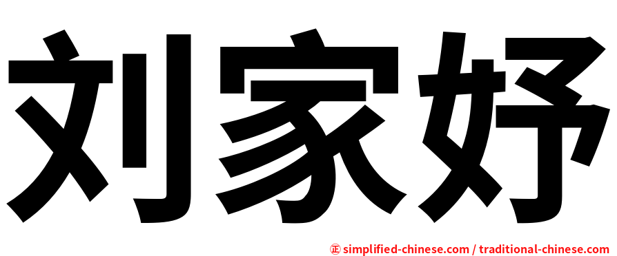 刘家妤