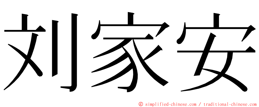 刘家安 ming font