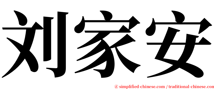 刘家安 serif font