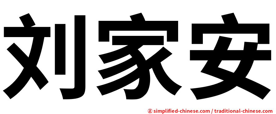 刘家安