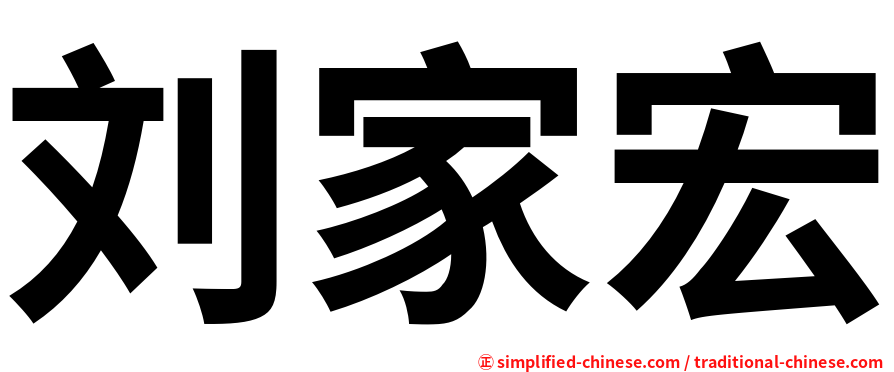 刘家宏