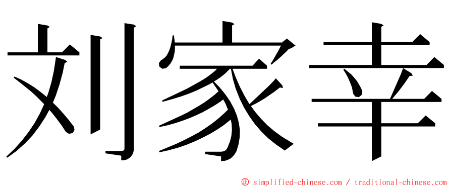 刘家幸 ming font
