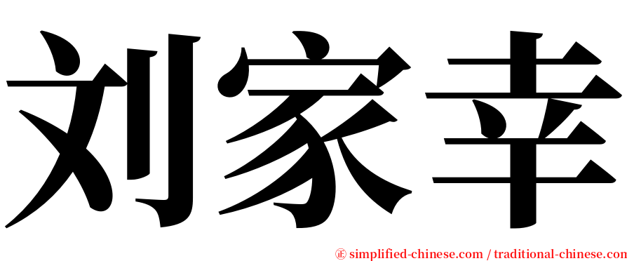刘家幸 serif font