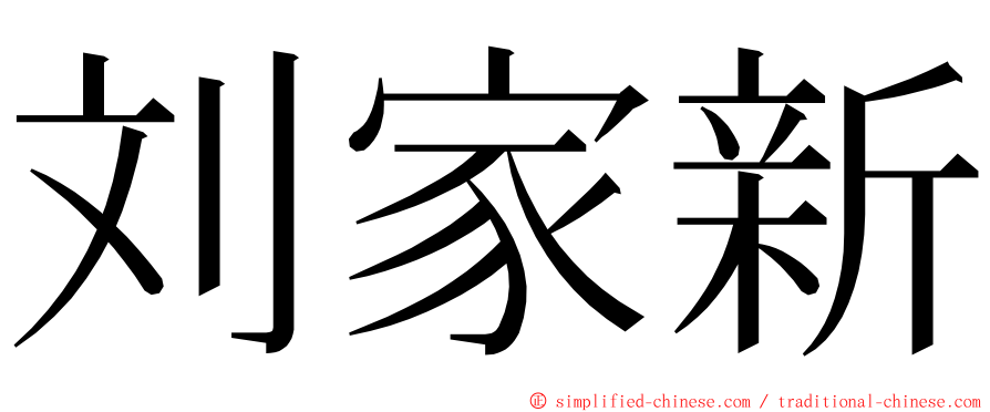 刘家新 ming font
