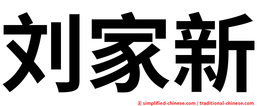 刘家新