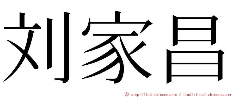 刘家昌 ming font
