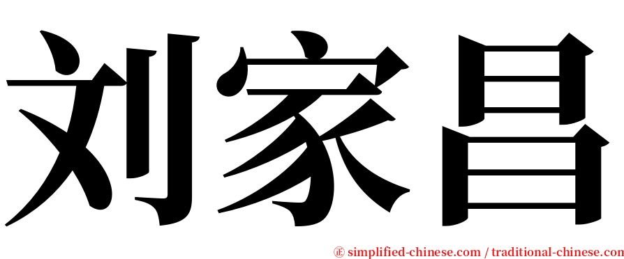刘家昌 serif font