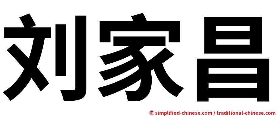 刘家昌