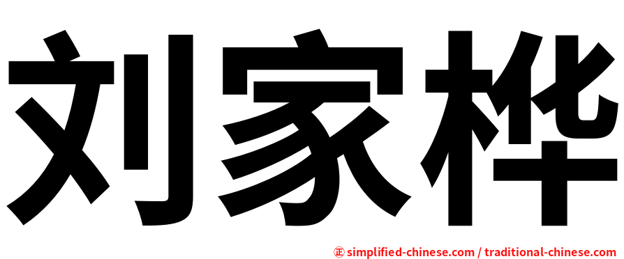 刘家桦