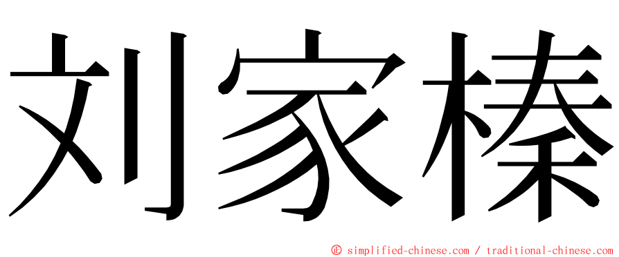 刘家榛 ming font