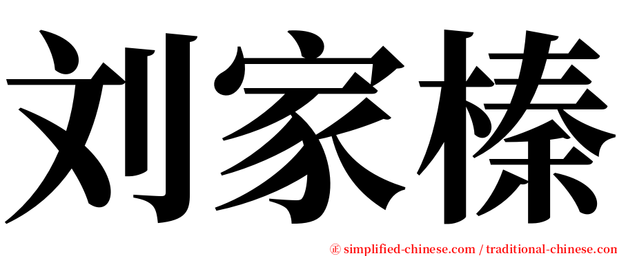 刘家榛 serif font