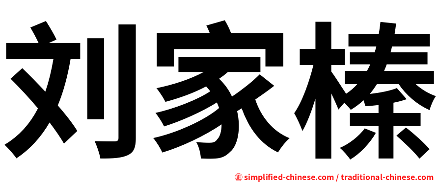 刘家榛