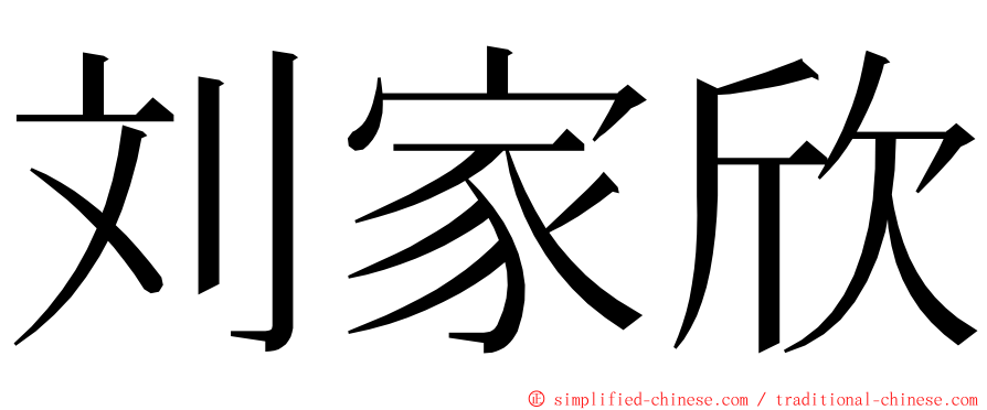 刘家欣 ming font