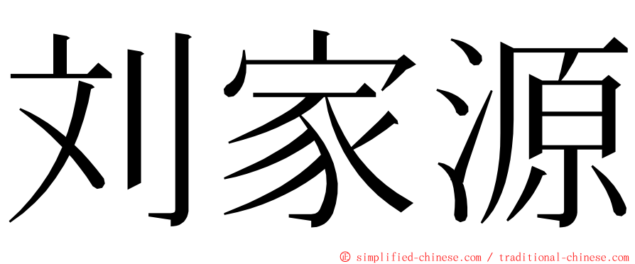 刘家源 ming font