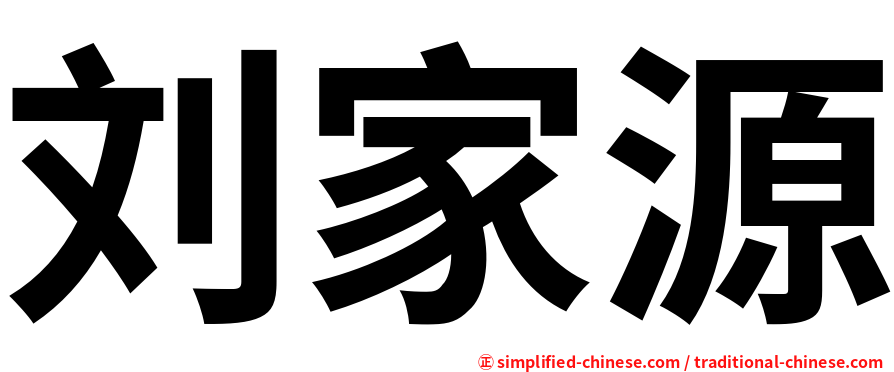 刘家源