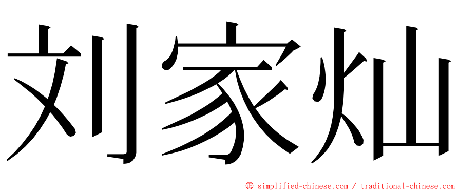 刘家灿 ming font
