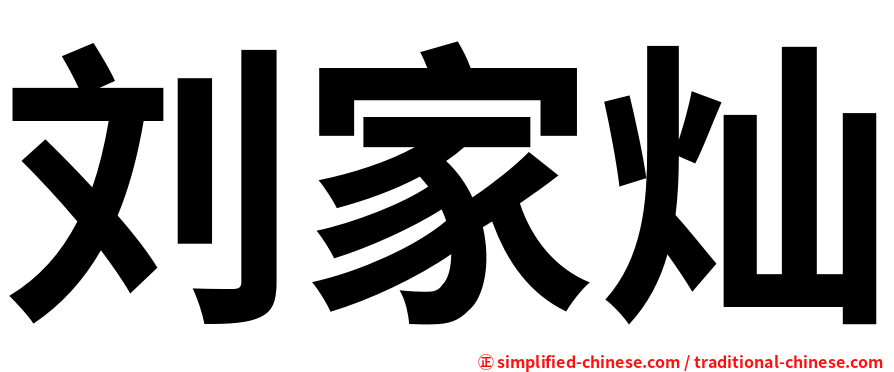 刘家灿