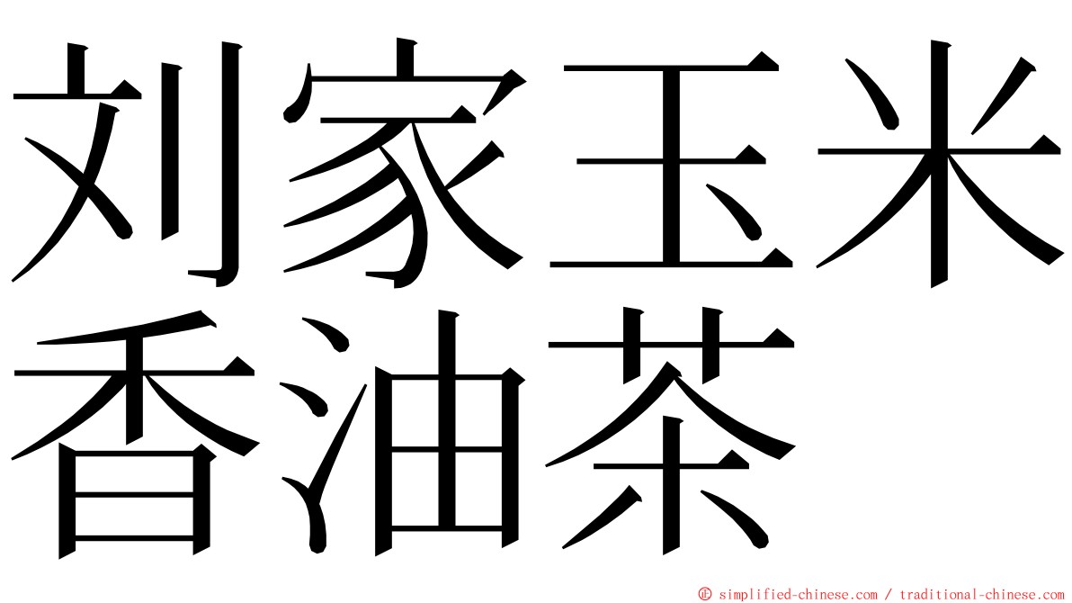 刘家玉米香油茶 ming font