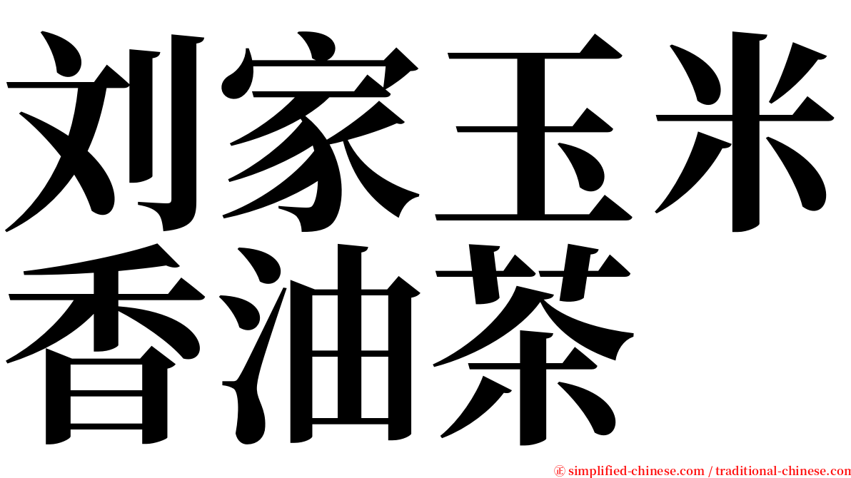 刘家玉米香油茶 serif font