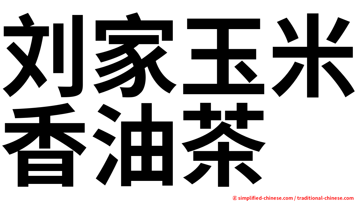 刘家玉米香油茶