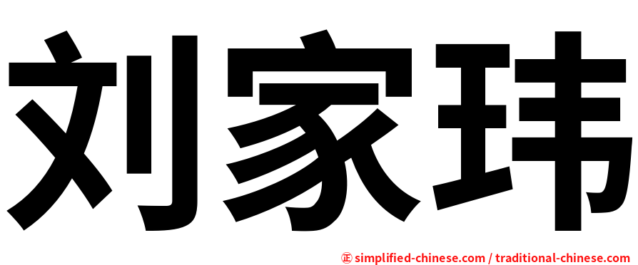 刘家玮