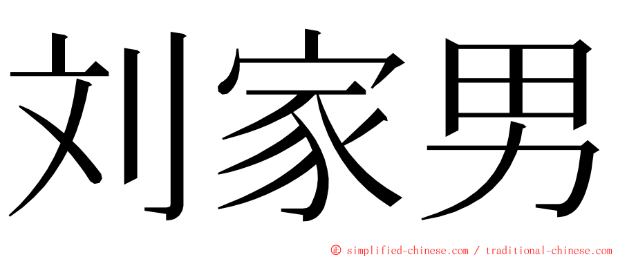 刘家男 ming font