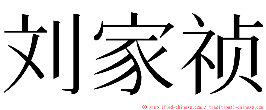 刘家祯 ming font
