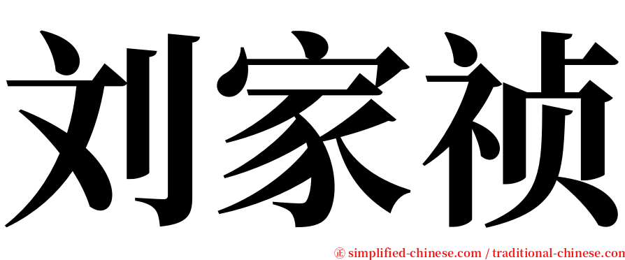刘家祯 serif font