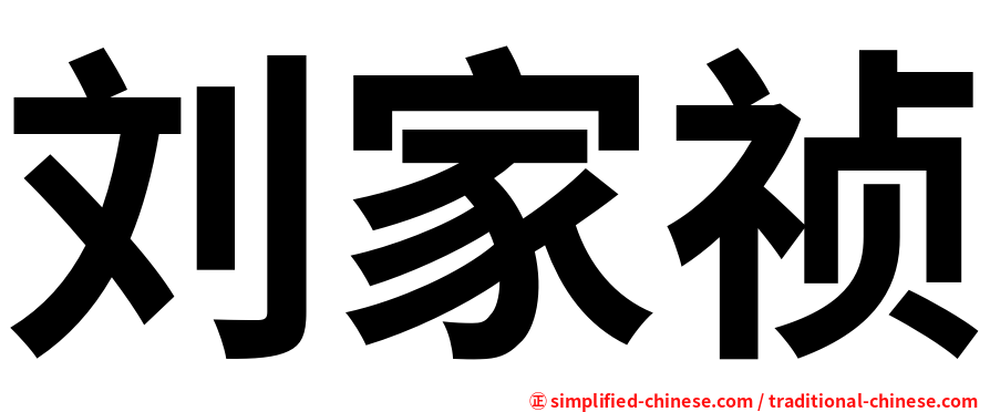 刘家祯