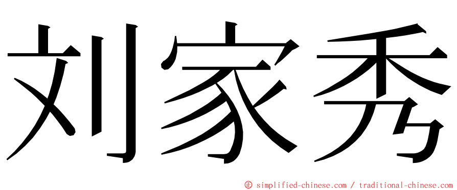 刘家秀 ming font