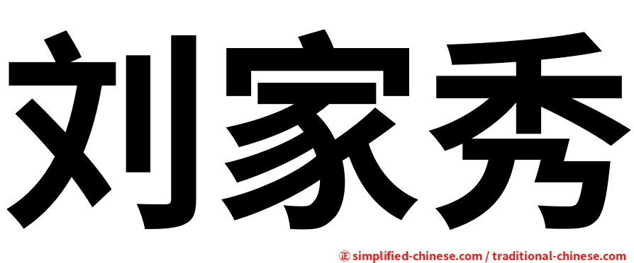 刘家秀