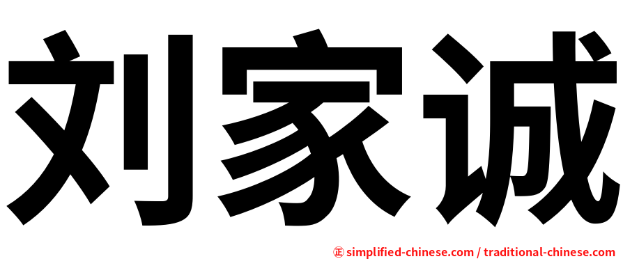 刘家诚