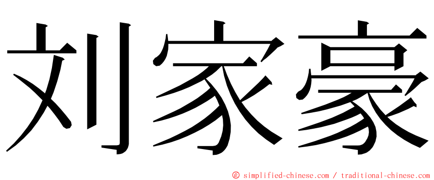 刘家豪 ming font