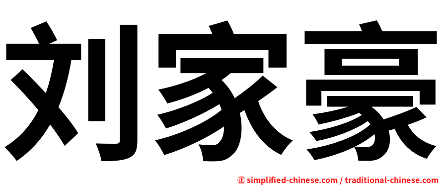 刘家豪