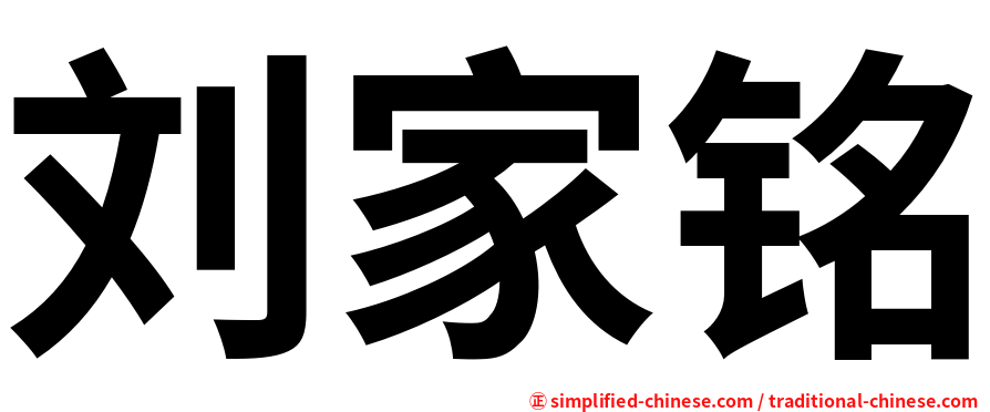 刘家铭