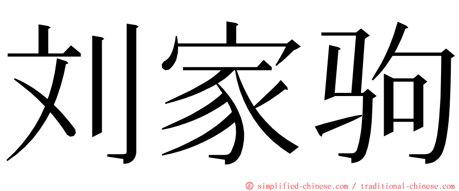 刘家驹 ming font