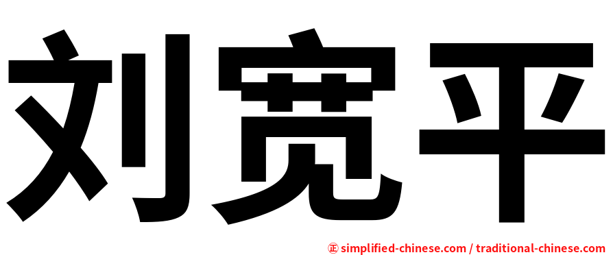 刘宽平