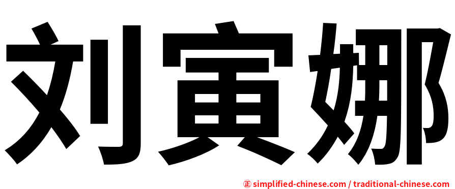 刘寅娜