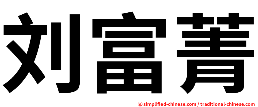 刘富菁