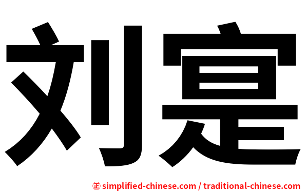 刘寔