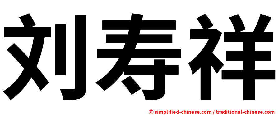 刘寿祥